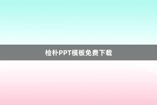 检朴PPT模板免费下载