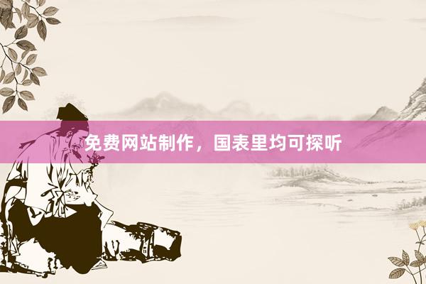 免费网站制作，国表里均可探听