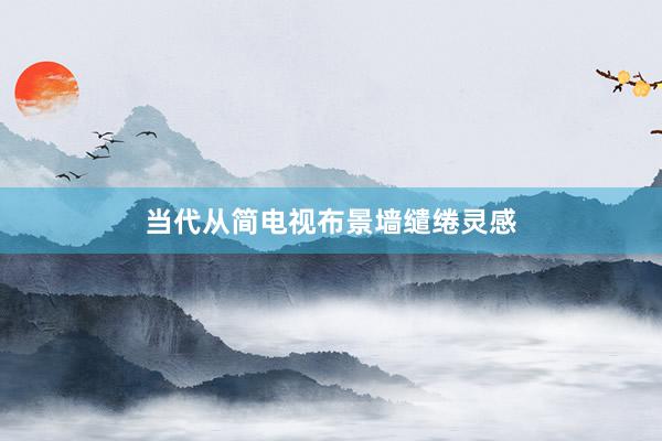 当代从简电视布景墙缱绻灵感