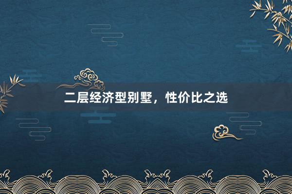 二层经济型别墅，性价比之选