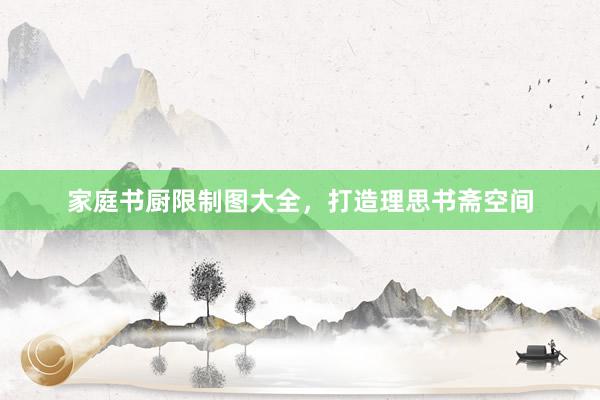 家庭书厨限制图大全，打造理思书斋空间