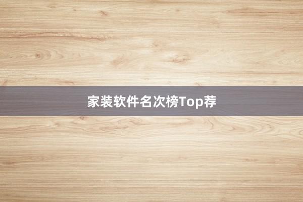 家装软件名次榜Top荐