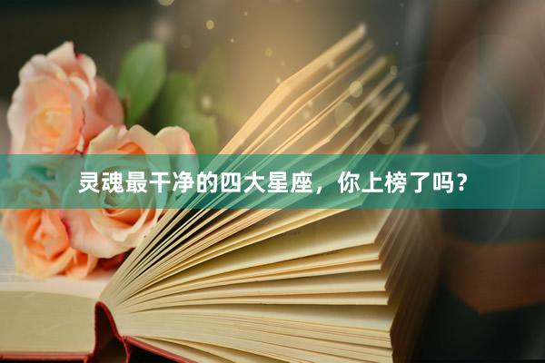 灵魂最干净的四大星座，你上榜了吗？