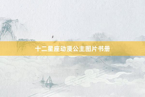 十二星座动漫公主图片书册