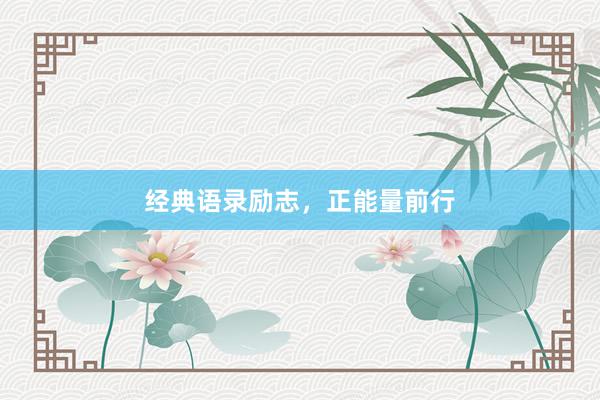 经典语录励志，正能量前行