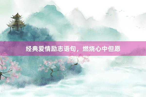 经典爱情励志语句，燃烧心中但愿