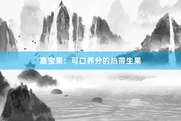 嘉宝果：可口养分的热带生果
